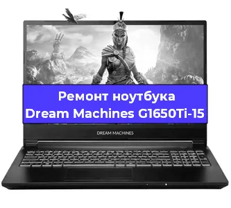 Ремонт блока питания на ноутбуке Dream Machines G1650Ti-15 в Волгограде